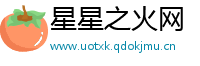星星之火网